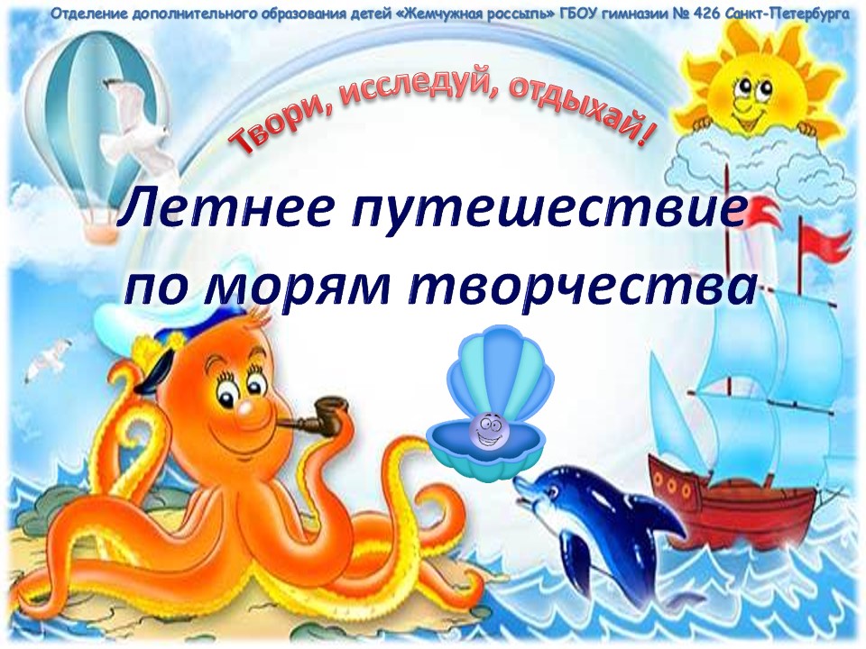 Путешествие по морям творчества